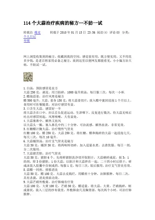 114个大蒜治疗疾病的秘方
