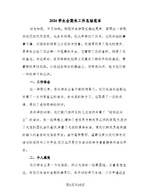 2024学生会期末工作总结范本（3篇）
