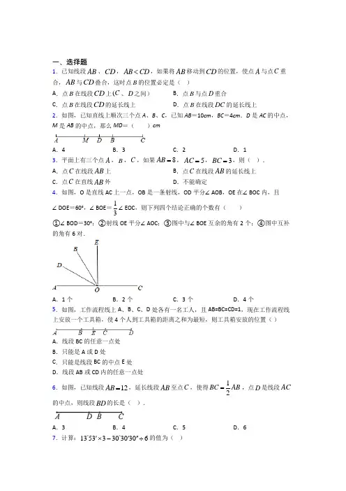人教版初中数学七年级数学上册第四单元《几何图形初步》测试题(包含答案解析)
