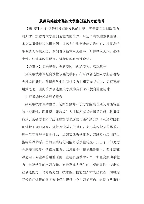 从摄录编技术课谈大学生创造能力的培养