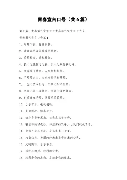 青春宣言口号(共6篇) 