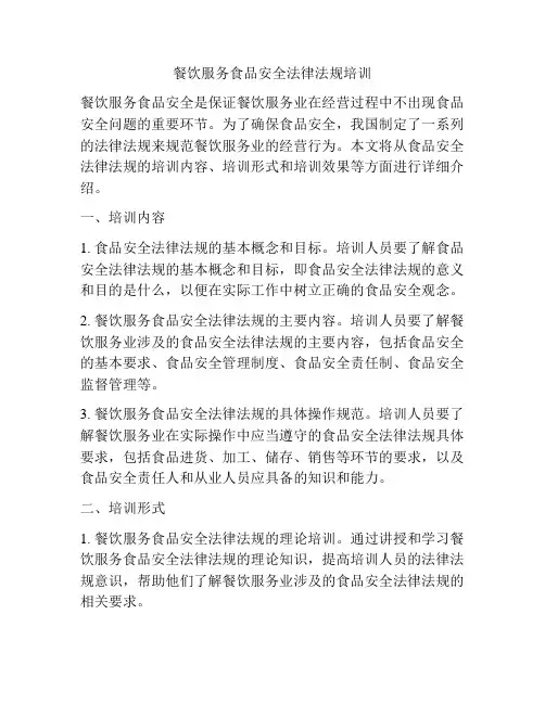 餐饮服务食品安全法律法规培训