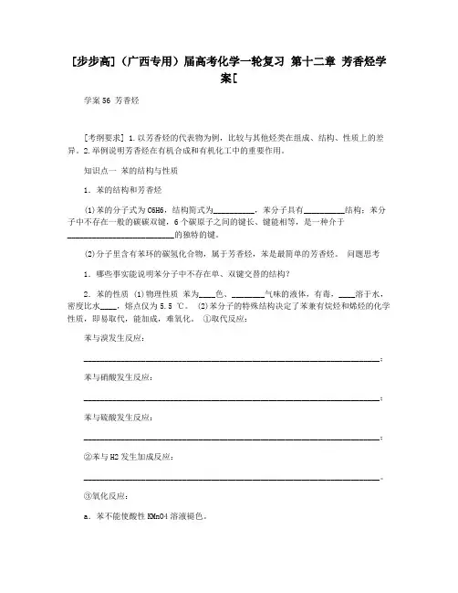 [步步高](广西专用)届高考化学一轮复习 第十二章 芳香烃学案[