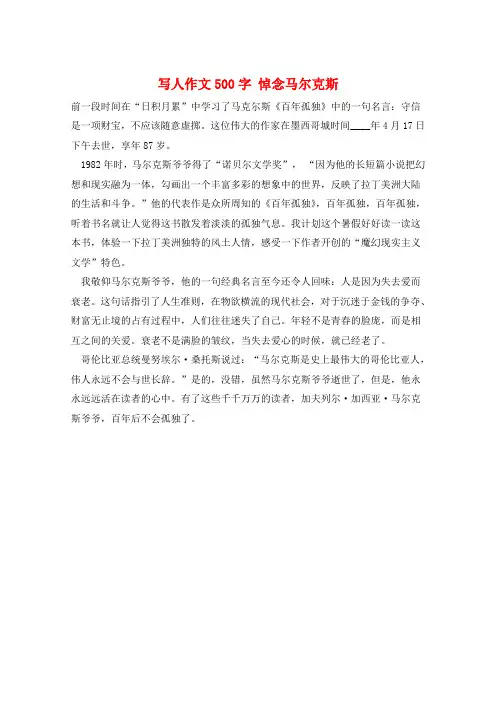 写人作文500字 悼念马尔克斯