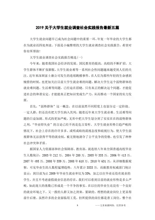2019关于大学生就业调查社会实践报告最新五篇