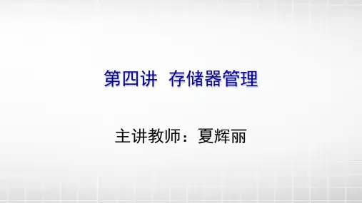 4-6 请求分页存储管理方式