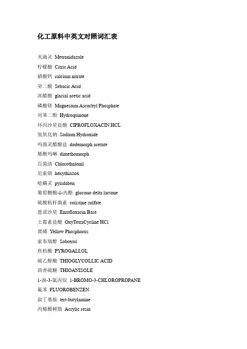 化工原料专用英语