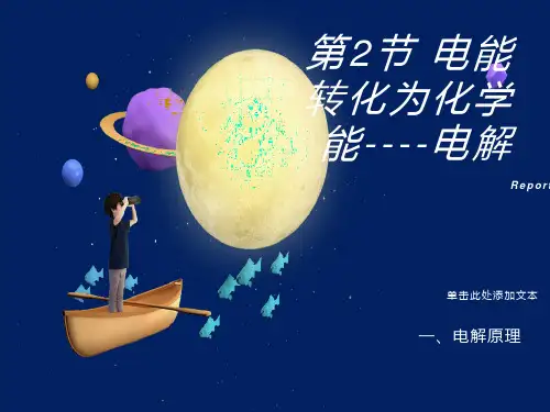 电能转化为化学能-电解