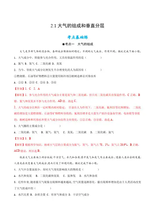 2.1大气的组成和垂直分层(同步练习)解析