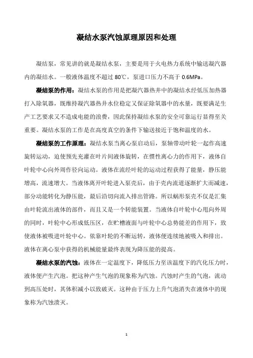 凝结水泵汽蚀原理原因和处理