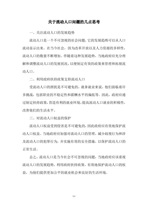 关于流动人口问题的几点思考