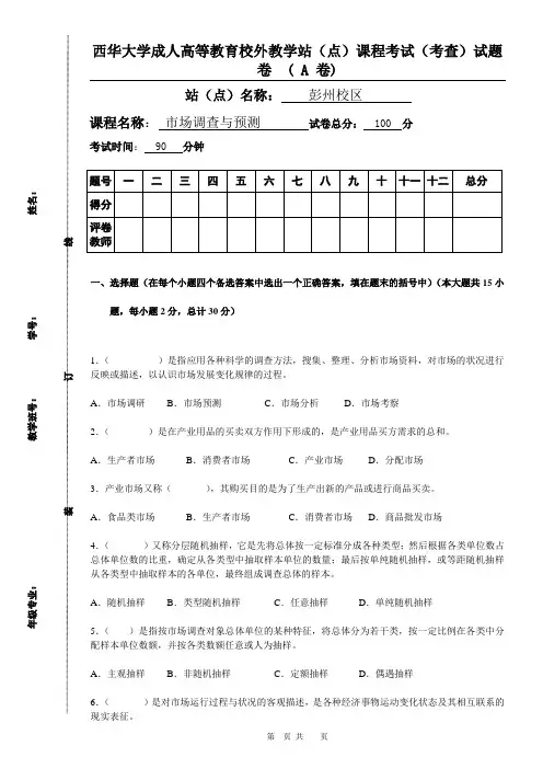 市场调查与预测试题