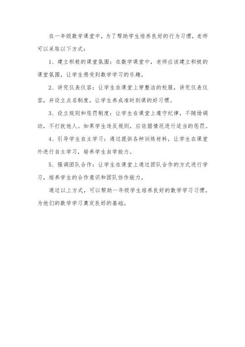 一年级数学行为习惯培养