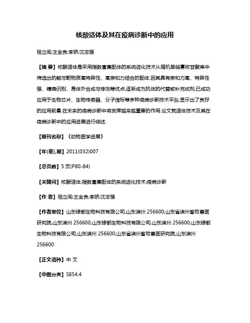 核酸适体及其在疫病诊断中的应用