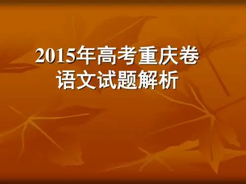 2015高考重庆卷语文试题评析
