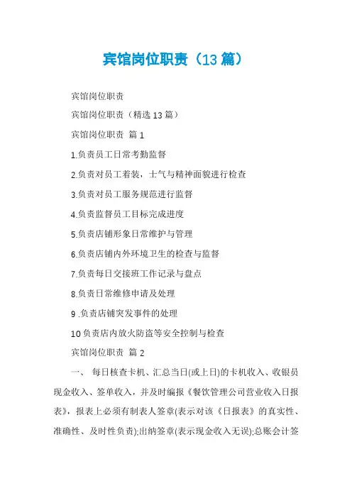 宾馆岗位职责(13篇)