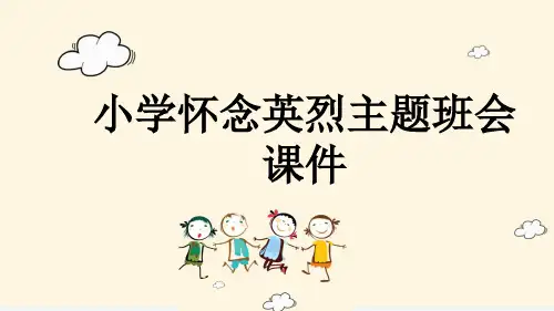小学怀念英烈主题班会课件