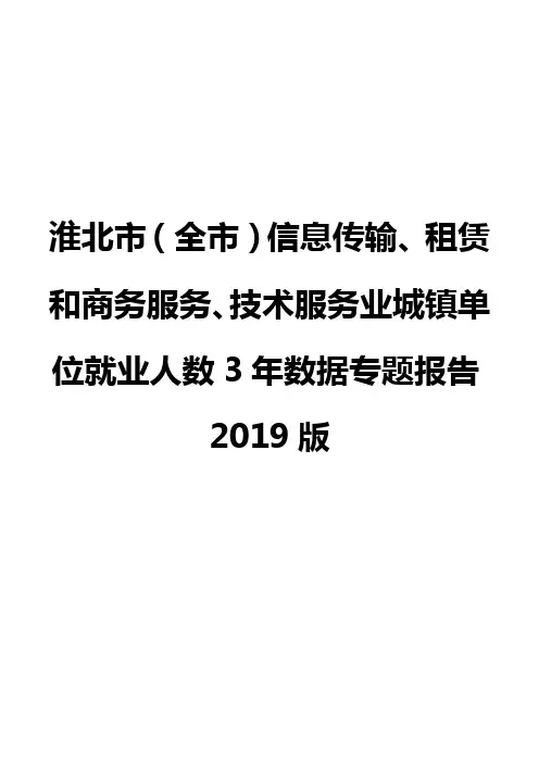 淮北市(全市)信息传输、租赁和商务服务、技术服务业城镇单位就业人数3年数据专题报告2019版