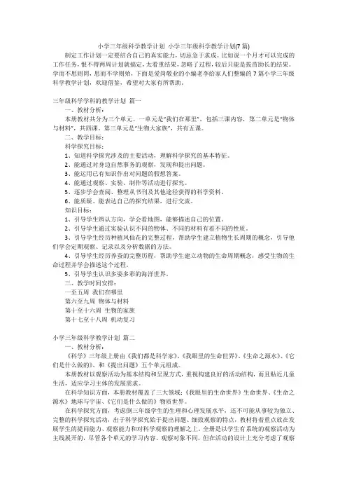 小学三年级科学教学计划小学三年级科学教学计划(7篇)