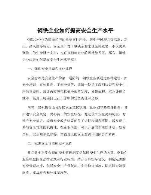 钢铁企业如何提高安全生产水平