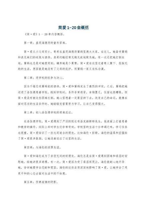 简爱1~20章概括