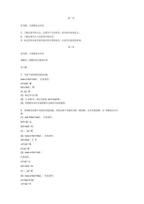 管理运筹学课后习题