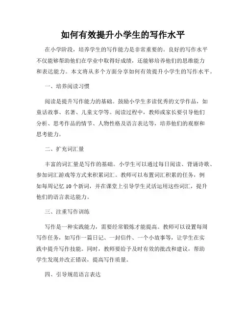 如何有效提升小学生的写作水平