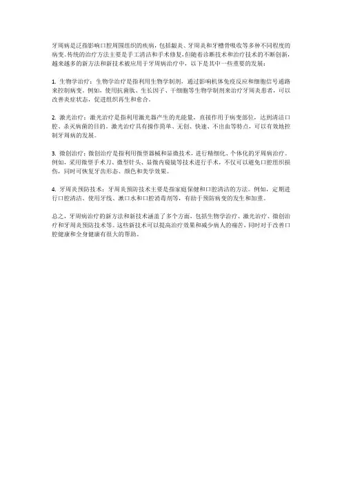 牙周病治疗的新方法和新技术