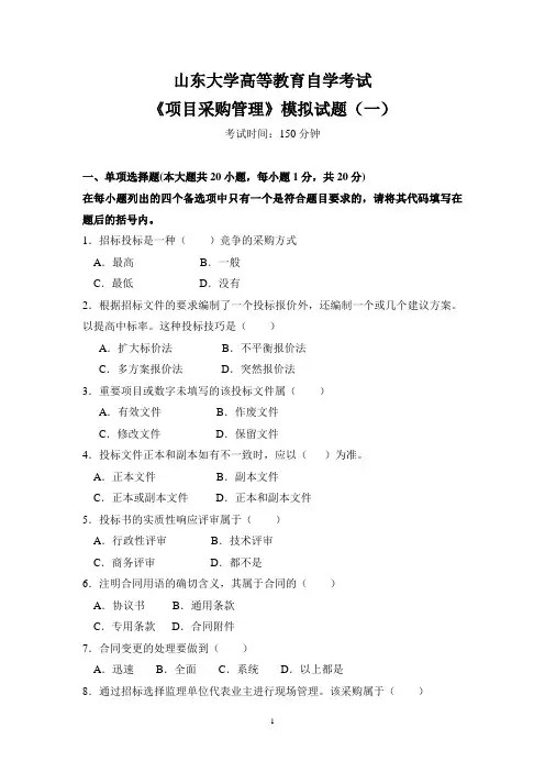 项目采购管理模拟试题及答案.