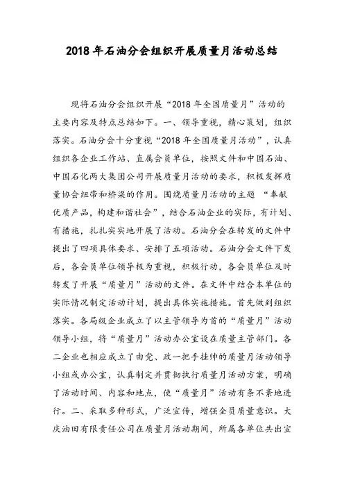2018年石油分会组织开展质量月活动总结-范文精选