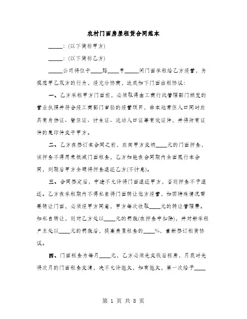 农村门面房屋租赁合同范本（3篇）