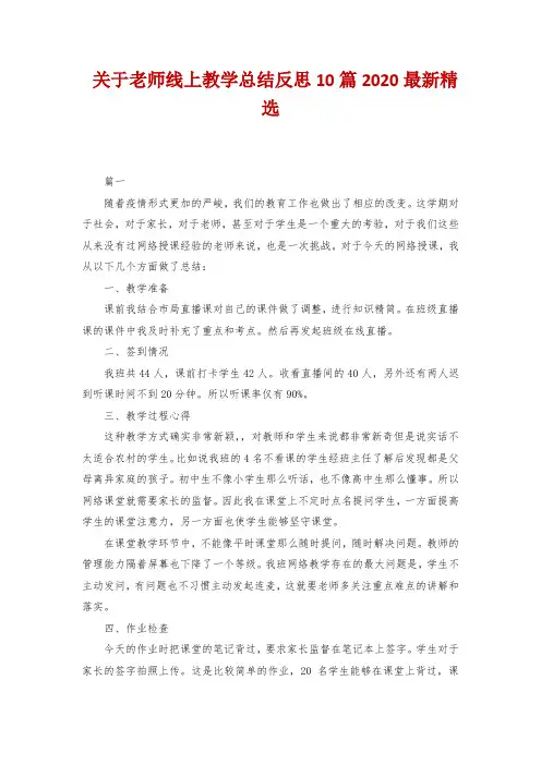 关于老师线上教学总结反思10篇2020最新精选