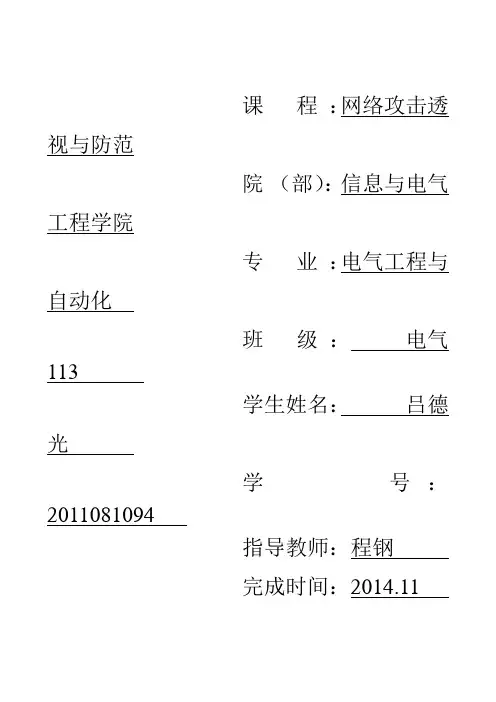 网络攻击透视与防范上机报告