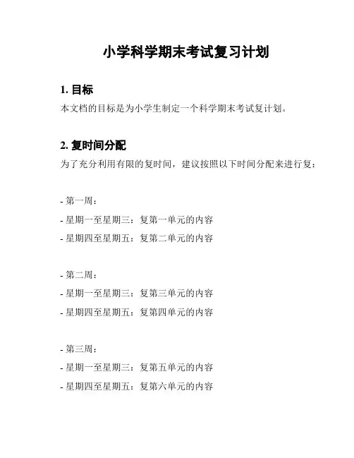 小学科学期末考试复习计划