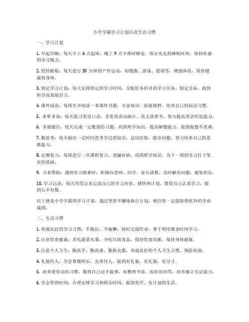 小学学霸学习计划以及生活习惯