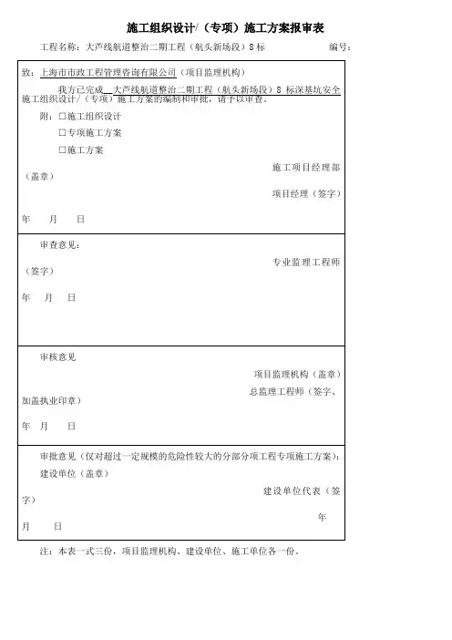 深基坑安全施工组织设计(专项)施工方案报审表