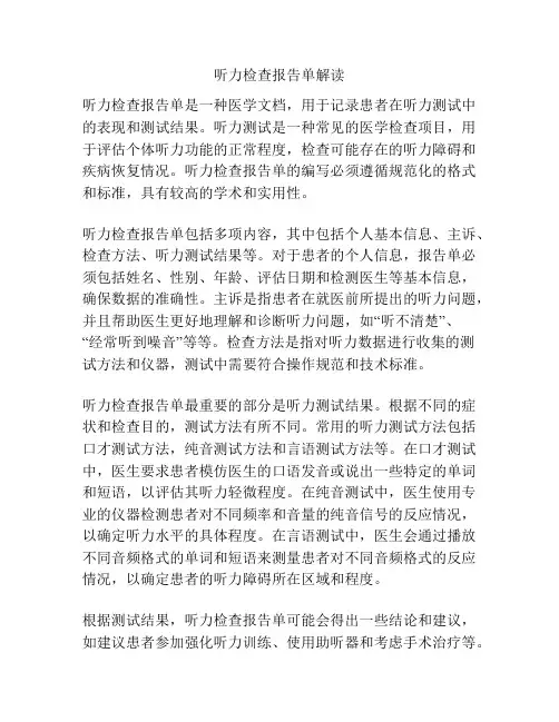 听力检查报告单解读
