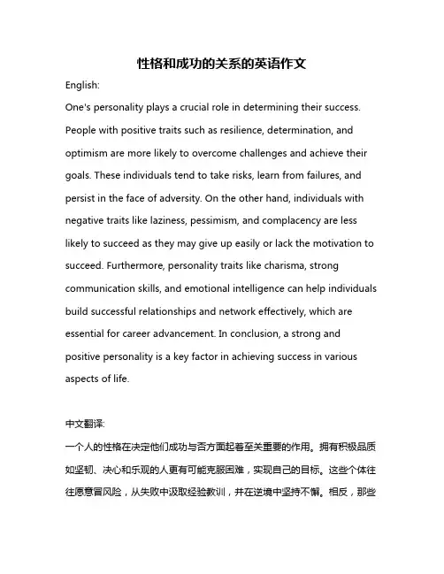 性格和成功的关系的英语作文