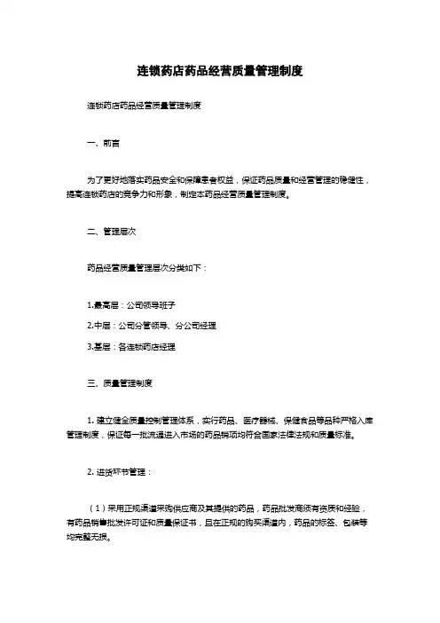 连锁药店药品经营质量管理制度