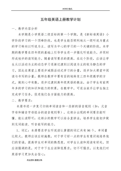 外研社版英语三起五年级(上册)教学计划