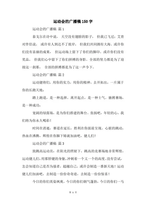 运动会的广播稿150字