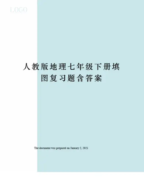 人教版地理七年级下册填图复习题含答案