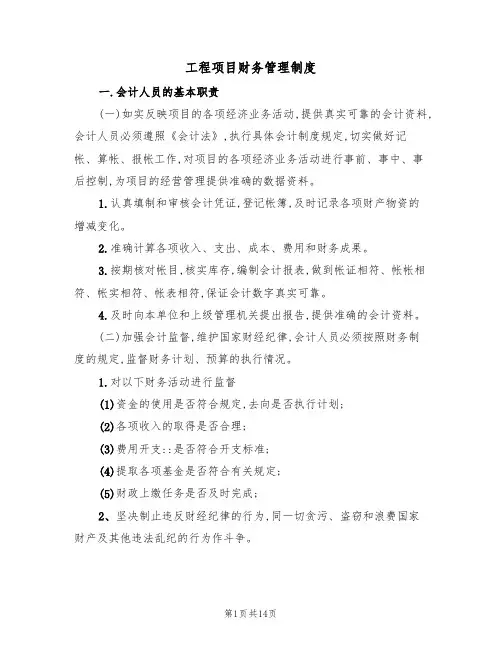 工程项目财务管理制度（5篇）