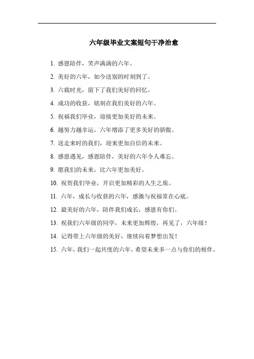 六年级毕业文案短句干净治愈