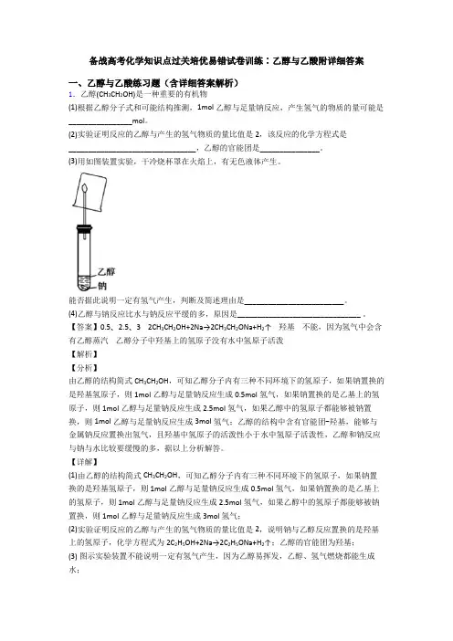 备战高考化学知识点过关培优易错试卷训练∶乙醇与乙酸附详细答案