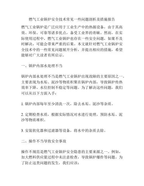 燃气工业锅炉安全技术常见一些问题剖析及措施报告