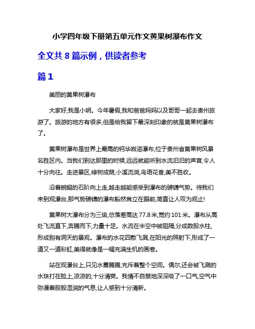 小学四年级下册第五单元作文黄果树瀑布作文
