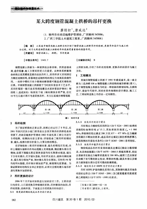 某大跨度钢管混凝土拱桥的吊杆更换