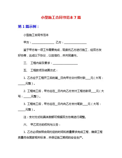 小型施工合同书范本7篇