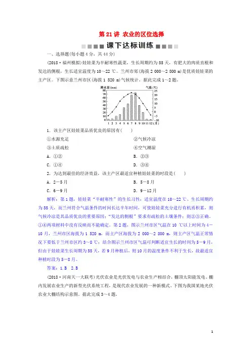 2019届高考地理总复习第九章农业地域的形成与发展第21讲农业的区位选择课下达标训练新人教版